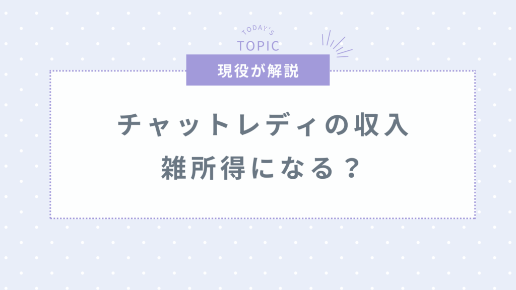 チャットレディの収入は雑所得？確定申告の方法と注意点