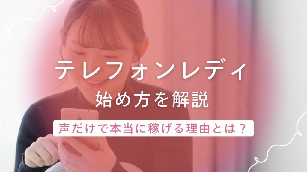 【クレア】は報酬が高い？メールも電話もできるテレフォンレディに嬉しいサイトの稼ぎ方