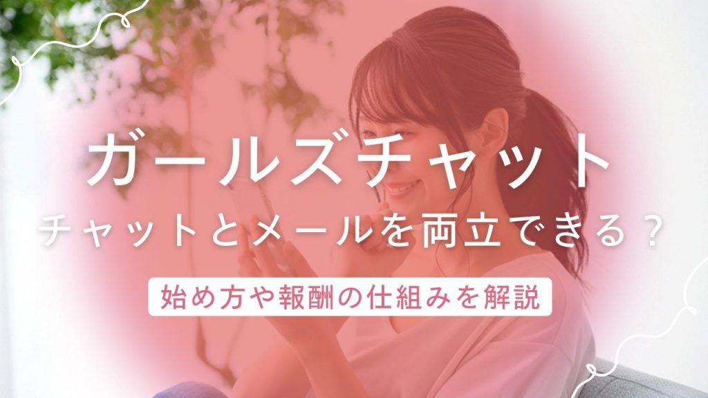 ガールズチャットはチャットとメールを両立できる！評判・口コミ・収入を徹底解説