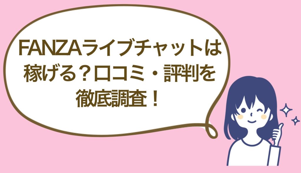 FANZAライブチャットは稼げる？業界最大手サイトの評判と仕事内容を徹底解説