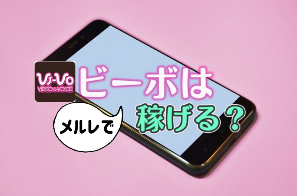 【評判◎】チャットレディ事務所VI-VO(ビーボ)で稼ぐ5つの秘訣