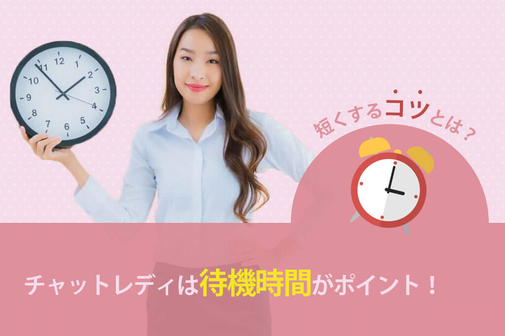 チャットレディの待機時間を短くするコツとは？おすすめサイト5選も紹介