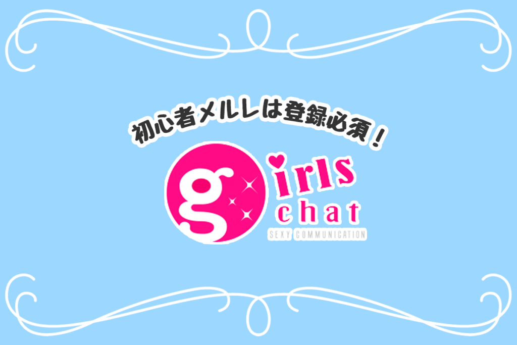 高報酬スマホチャットサイト「ガールズチャット」のチャットレディを始めよう