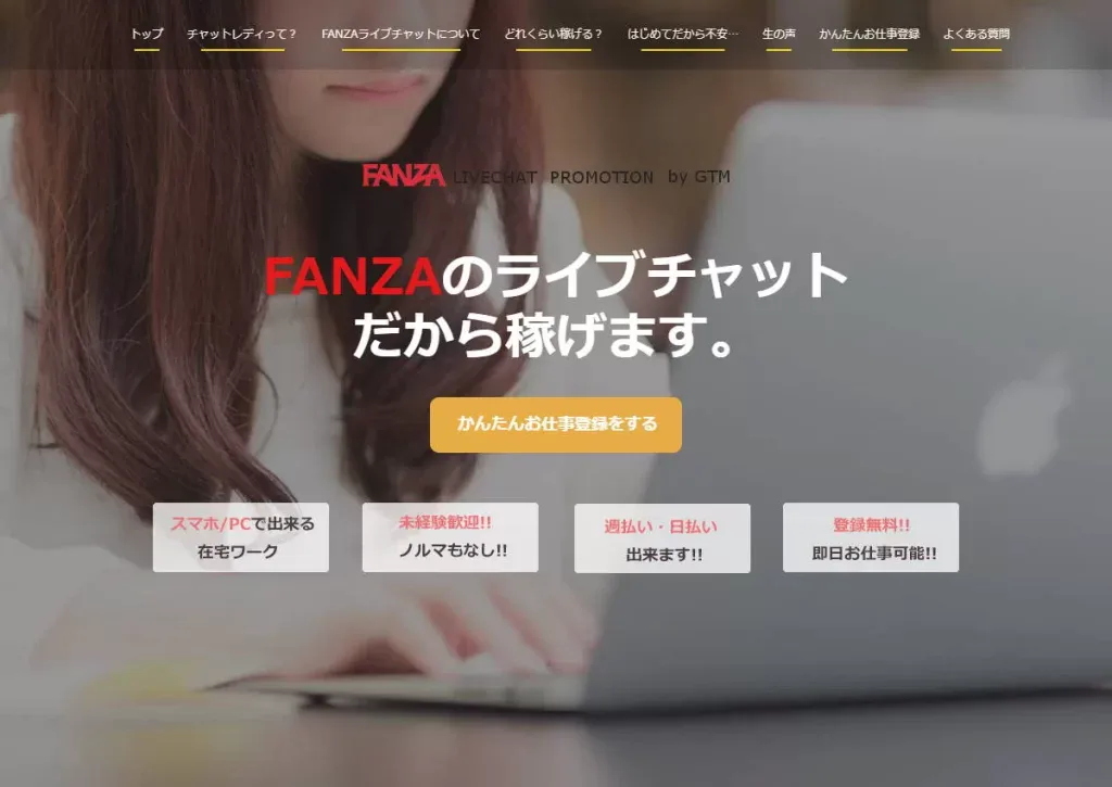 FANZAライブチャットの在宅チャットレディの報酬・口コミ・評判を紹介！