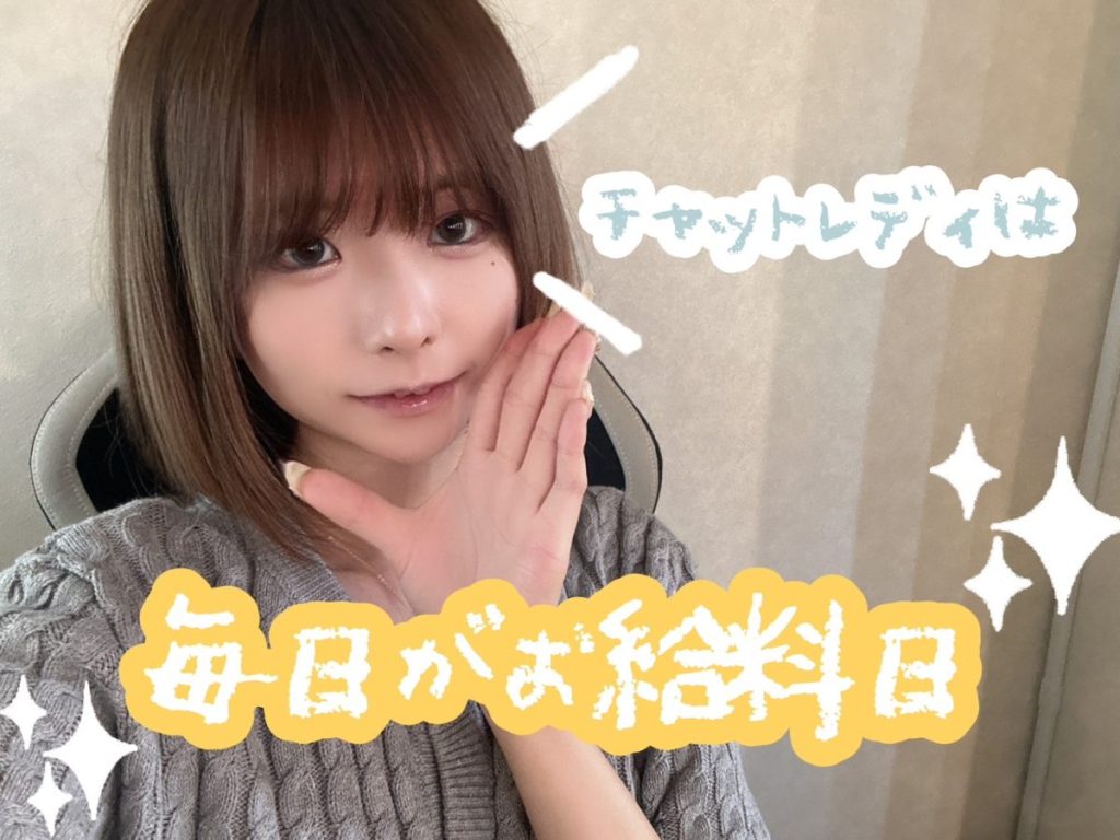 日払いOKな稼げるチャットレディおすすめ事務所の選び方と収入の稼ぎ方！
