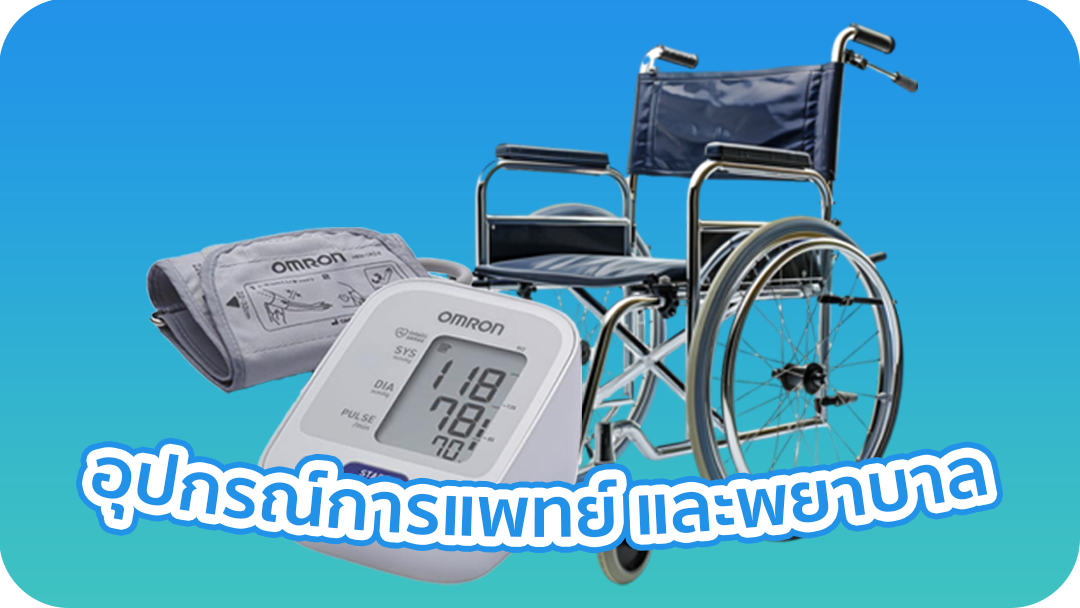 อุปกรณ์การแพทย์ และพยาบาล