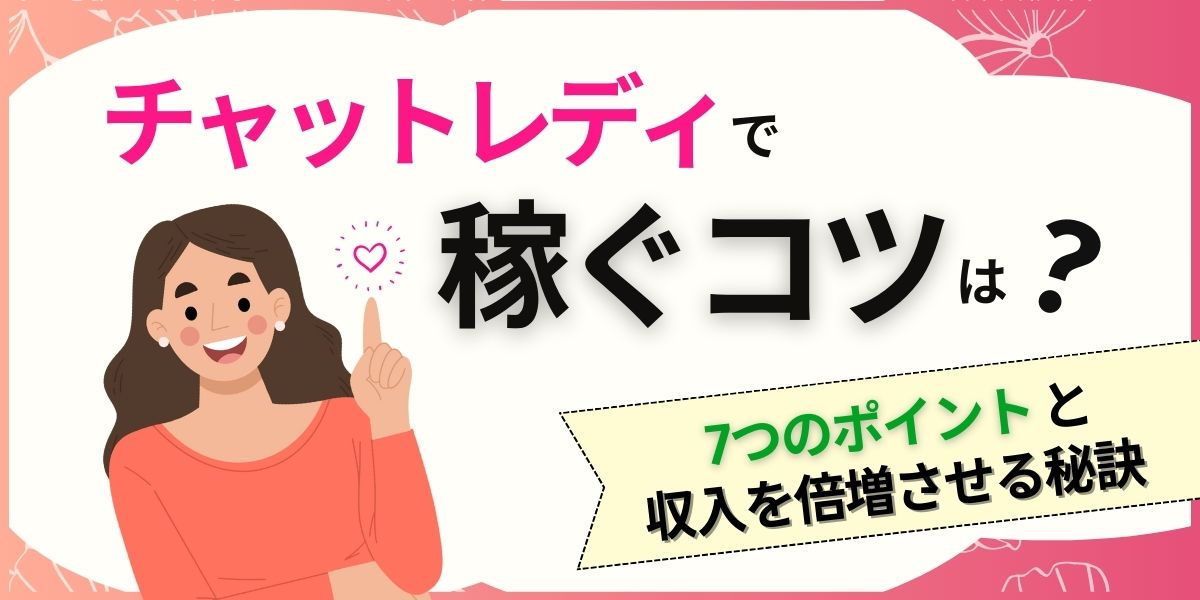 チャットレディの罪悪感や後ろめたさを解消！稼ぎ方と心構えを徹底解説