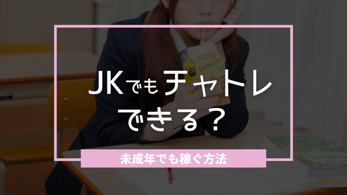 高校生でもできるリモ活!チャットレディ・メールレディの始め方と稼ぎ方