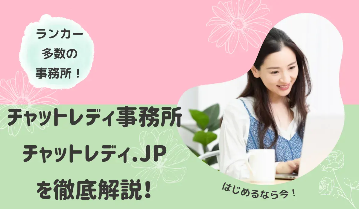 【チャットレディJP】対応サイト一覧！評判や稼ぎ方・仕事内容を徹底解説