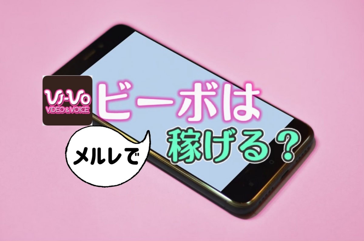 【評判◎】チャットレディ事務所VI-VO(ビーボ)で稼ぐ5つの秘訣