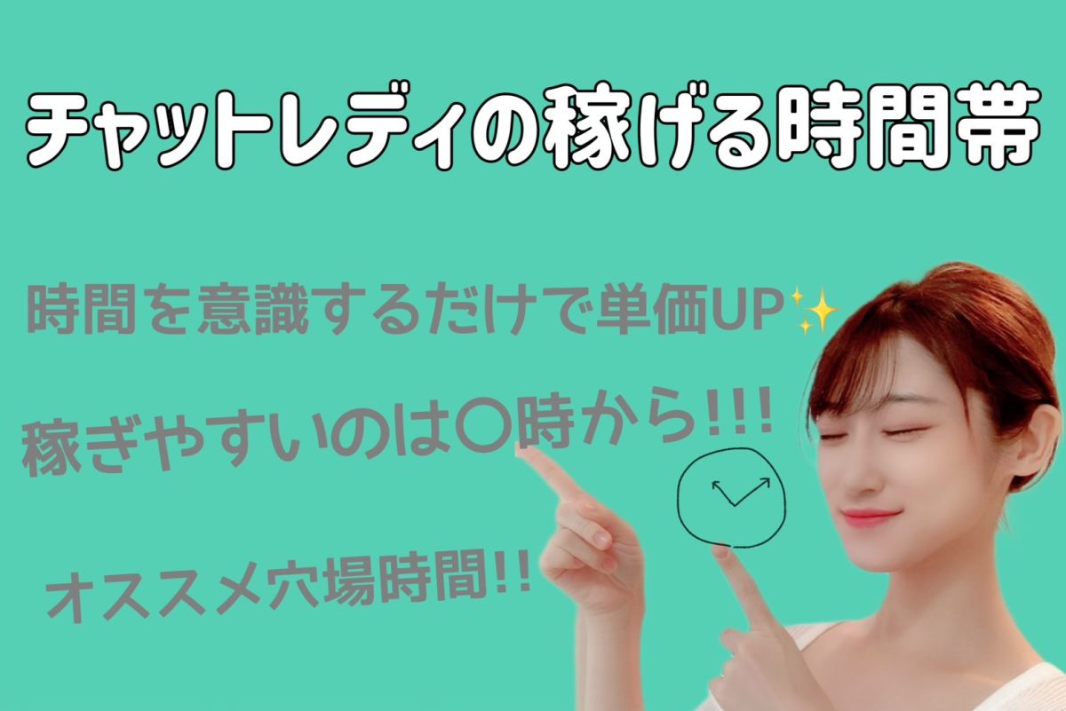 チャットレディは稼げる時間帯(ゴールデンタイム)で稼ぐ!人妻・熟女にも人気の副業!