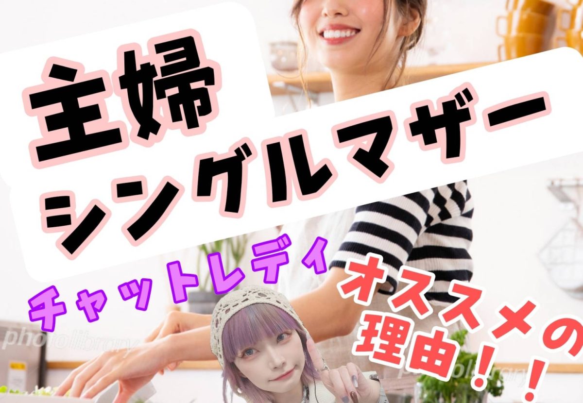 チャットレディで主婦やシングルマザーが稼ぐ方法！稼ぎ方や注意点も紹介
