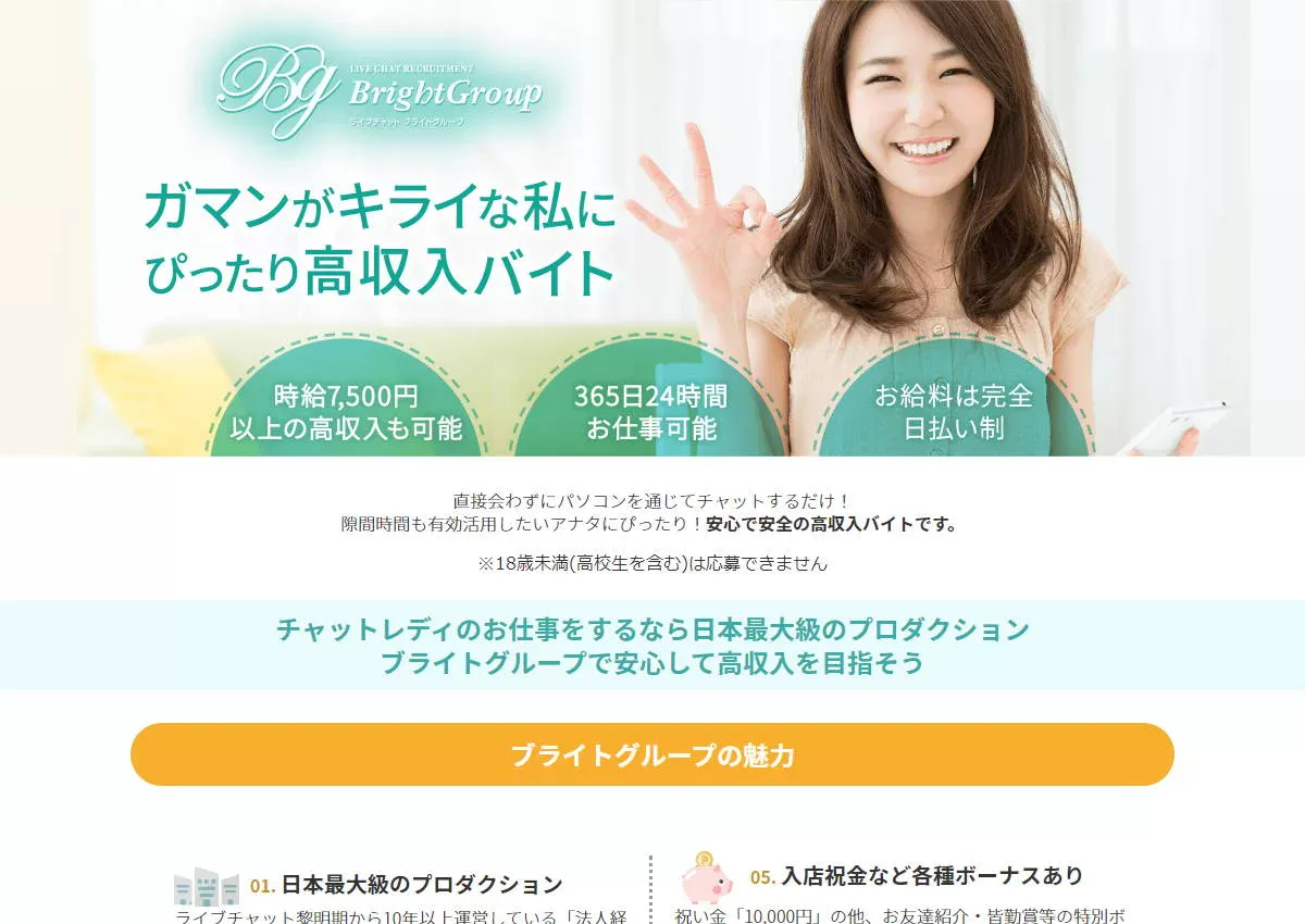 チャットレディ事務所「ブライトグループ」は稼げる?口コミ・報酬・評判を紹介!