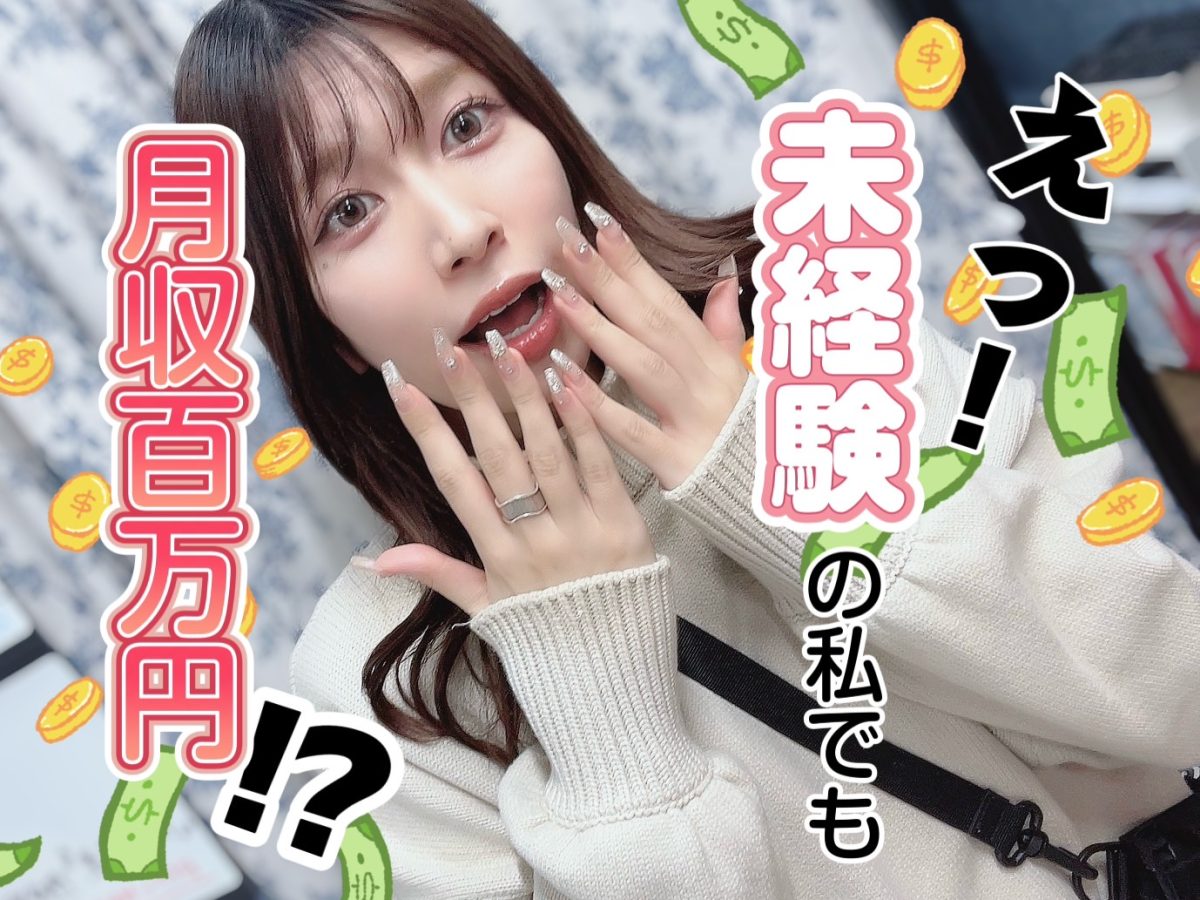 月収100万円は本当？チャットレディが稼げる仕組みと伸び悩み克服術
