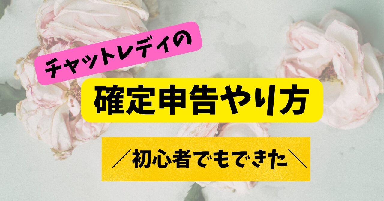 チャットレディの確定申告は青色申告を選ぼう。メリットと節税効果を徹底解説