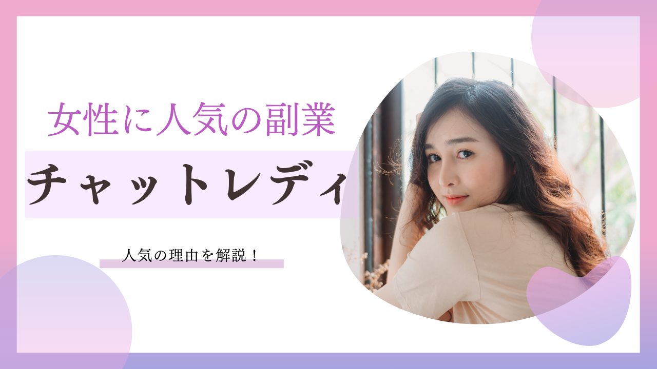 会社員でもOK！副業チャットレディで月10万円を狙う完全ロードマップ