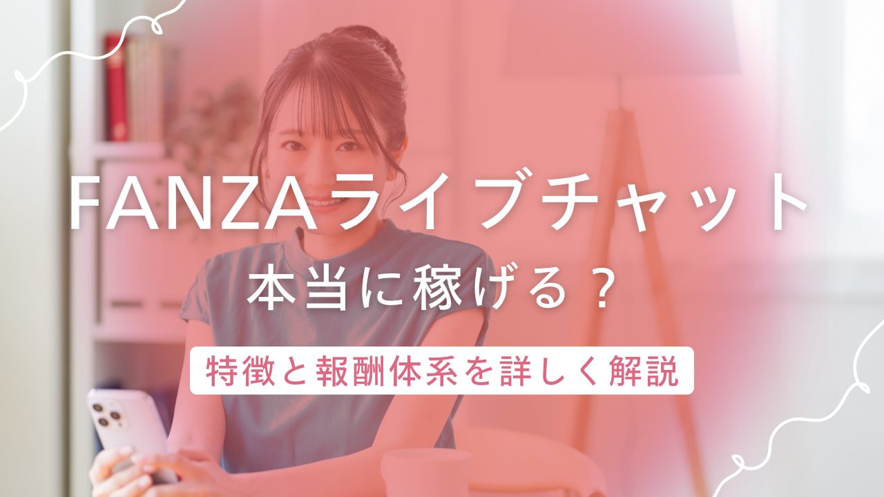 FANZAライブチャットは本当に稼げる？業界最大手サイトの特徴と報酬体系を詳しく解説
