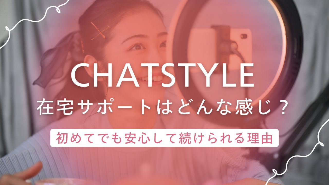 【チャットスタイル】の在宅サポートはどんな感じ？初めてでも安心して続けられる理由とは