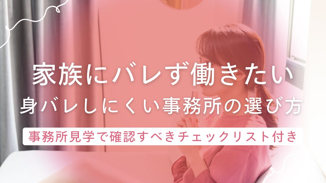 家族にバレずに通勤チャットレディをしたい！身バレしにくい事務所の選び方と安心対策