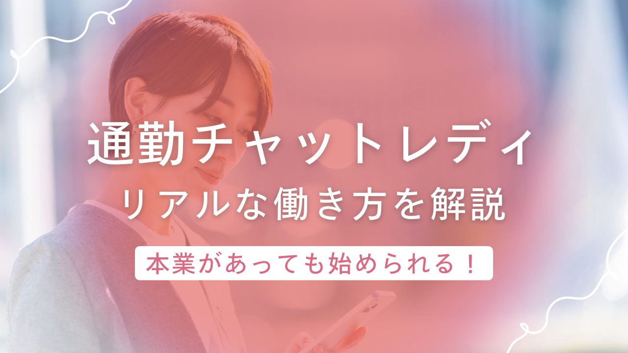 本業があってもできる？副業で始められる通勤チャットレディのリアルな働き方を紹介