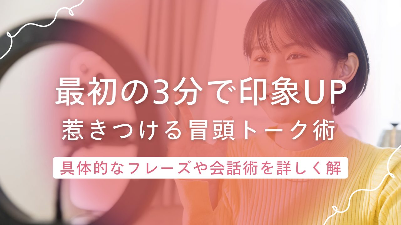 配信の最初の3分で印象UP！チャットレディが男性を惹きつける冒頭トーク術を解説