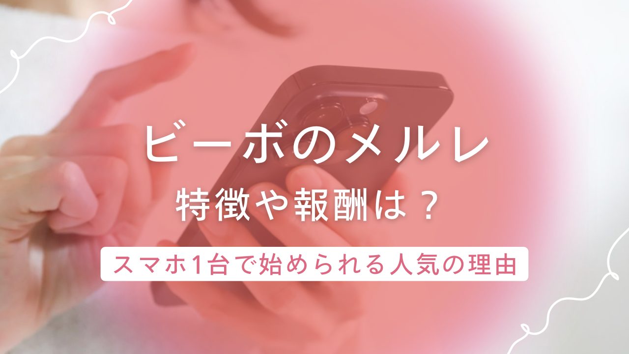 【ビーボ（VI-VO）】の特徴は？チップ制度と高単価で選ばれる理由と働き方を紹介