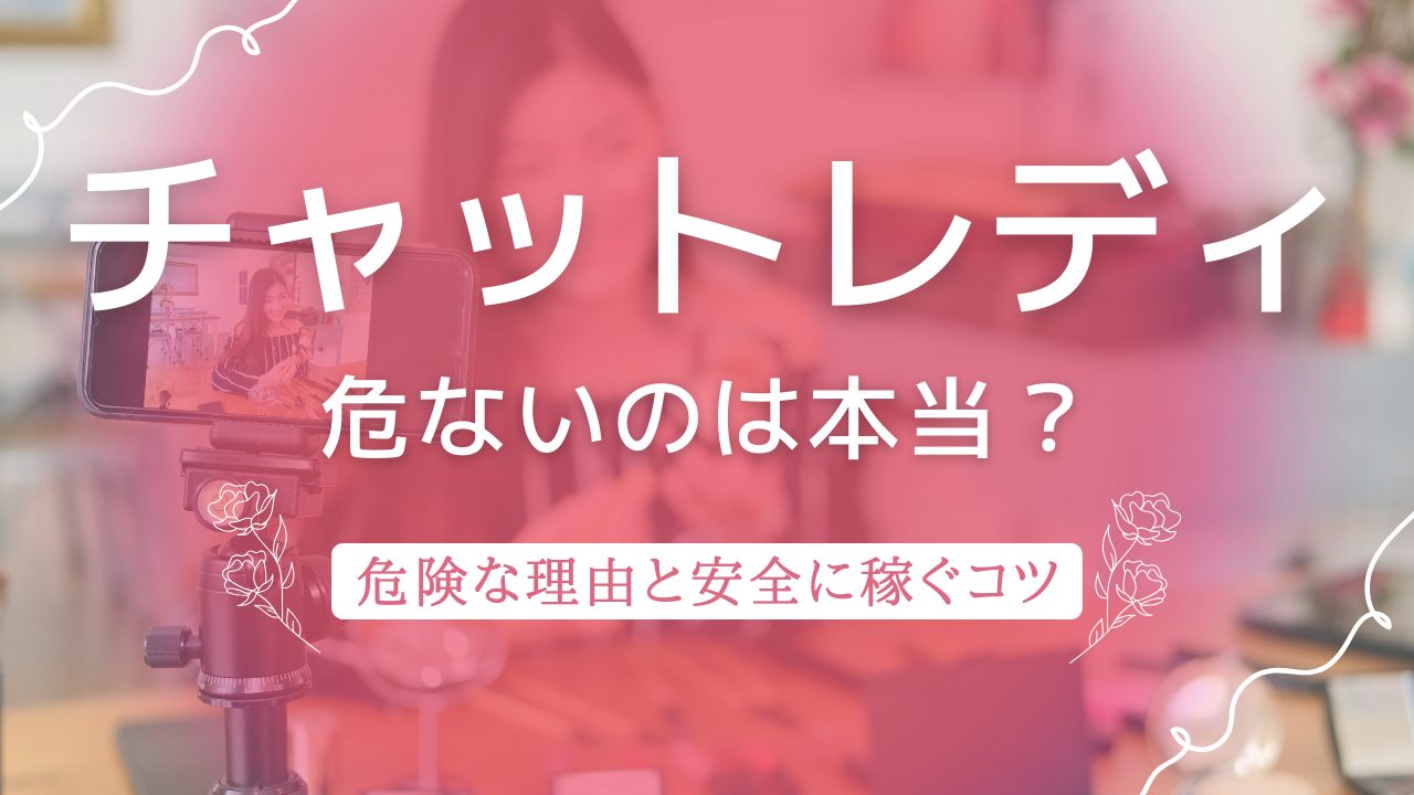 チャットレディは「危険」と言われる理由は?チャトレを続けるメリットと注意点