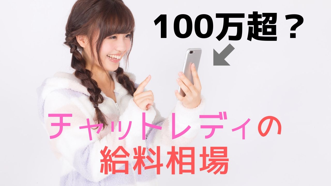 チャットレディとして月収100万円を稼ぐ!高収入を稼げる実践的な稼ぎ方を紹介