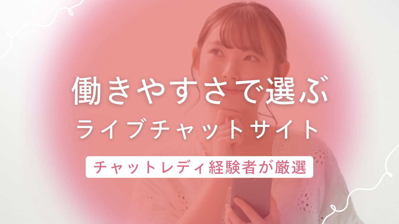 チャットレディ経験者が選ぶ「働きやすさで選んだチャットレディサイト」はココ!