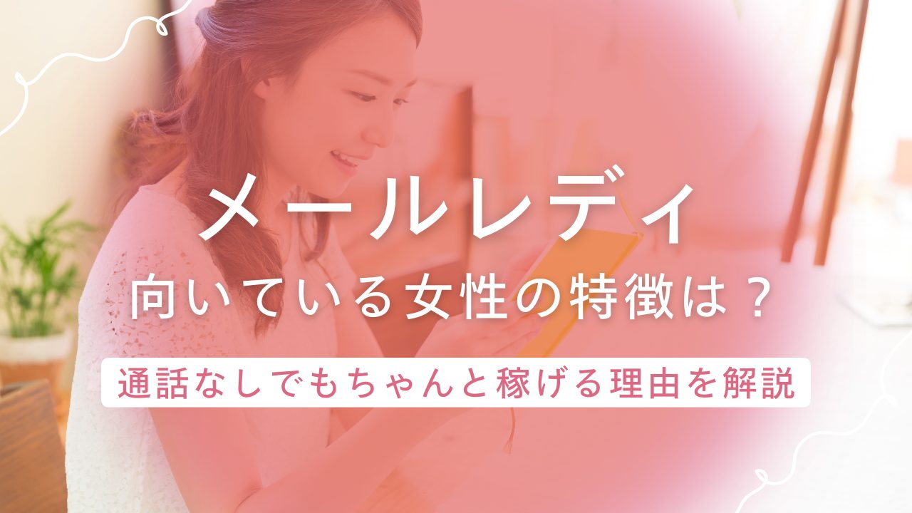 通話なしでもしっかり稼げる!メールレディがおすすめな女性の特徴と収入例を解説!