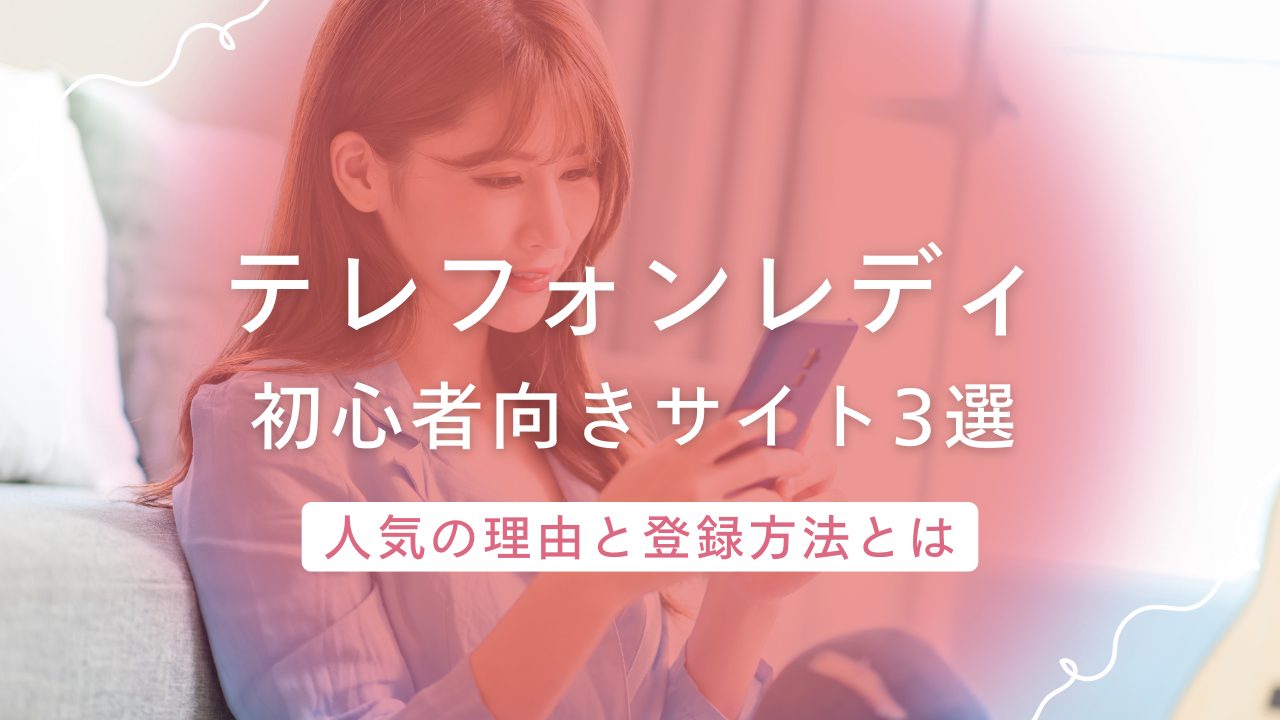 テレフォンレディ初心者が安心して稼げるおすすめサイト3選!収入や評判も徹底解説