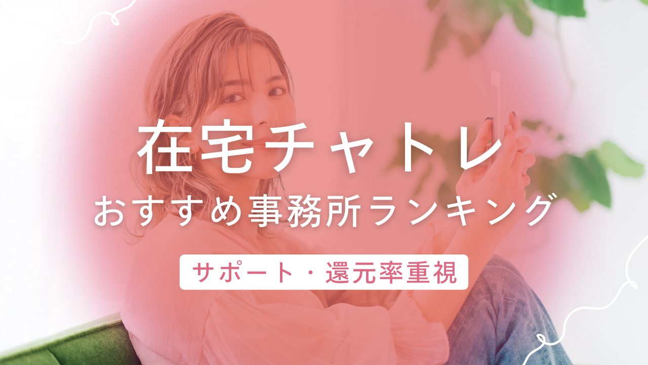 在宅チャットレディ初心者でも安心の事務所ランキング!サポート・評判で厳選