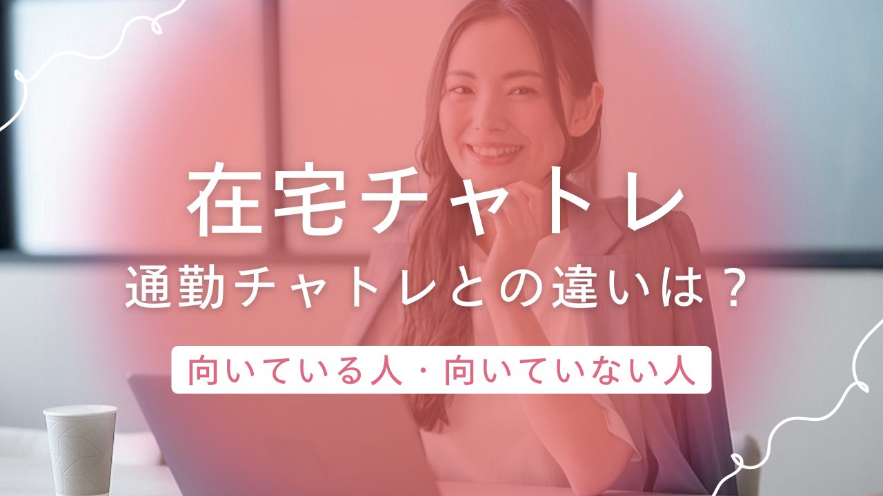 チャットレディの在宅と通勤どっちが稼げる?仕事内容や収入の違いと稼ぎ方を紹介