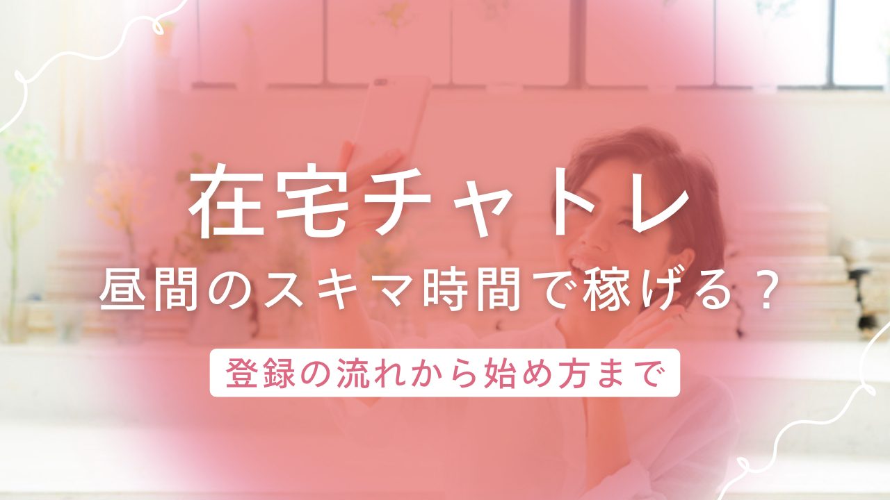 主婦が昼間の家事のスキマ時間で稼げる?在宅チャットレディの稼ぎ方ガイド
