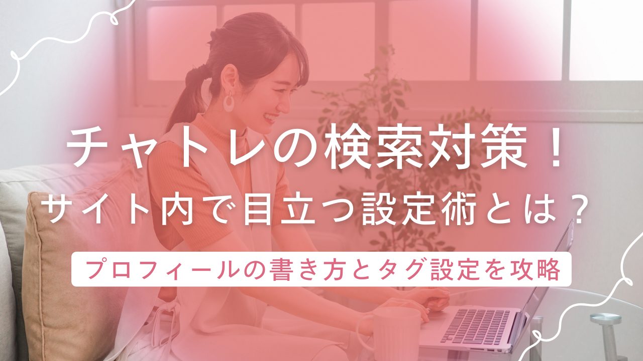 人気チャットレディになるための"検索対策"!サイト内で目立つための設定術とは?