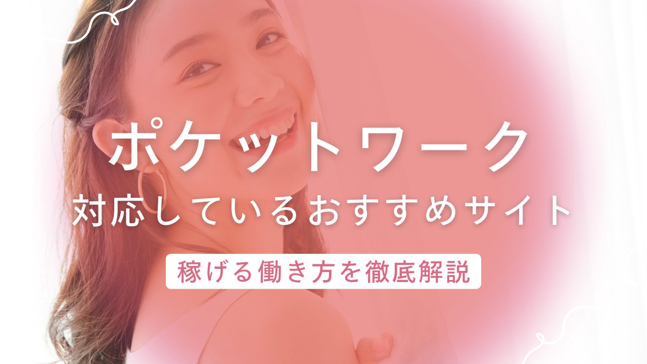 【ポケットワーク】対応のおすすめチャットレディサイトの評判・口コミやサポート体制