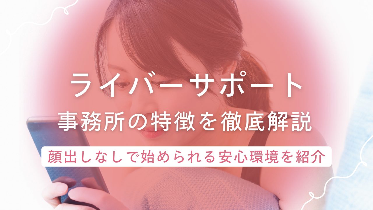 【ライバーサポートグループ】は顔出しなしでも稼げる安心環境!評判や稼ぎ方も紹介
