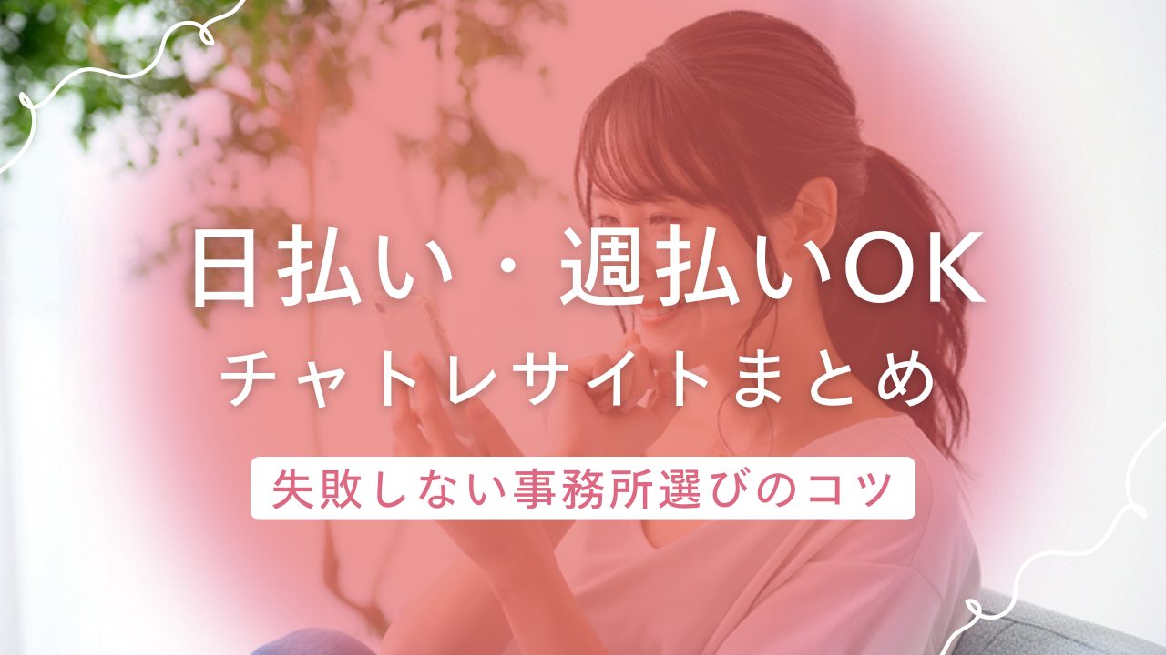 報酬の支払いサイクルで選ぶ!日払い・週払いOKのチャットレディサイト一覧と注意点
