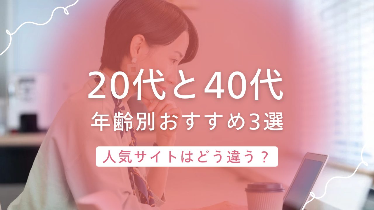 20代と40代に人気のチャットレディサイトの違いは何?年齢別おすすめサイト3選!