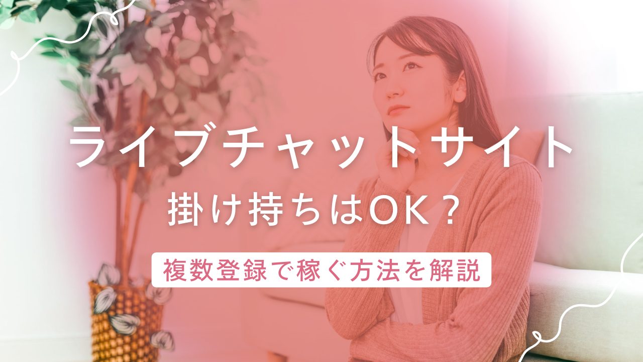 チャットレディサイトの掛け持ちは稼げる?メリット・デメリットと注意点まとめ
