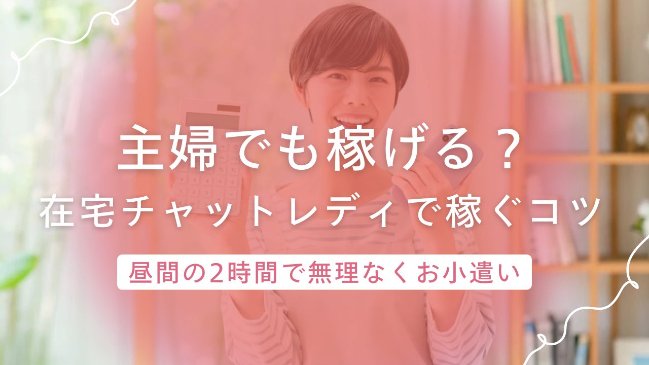主婦に人気の在宅チャットレディ!昼間の2時間で無理なく収入を得る方法とは?