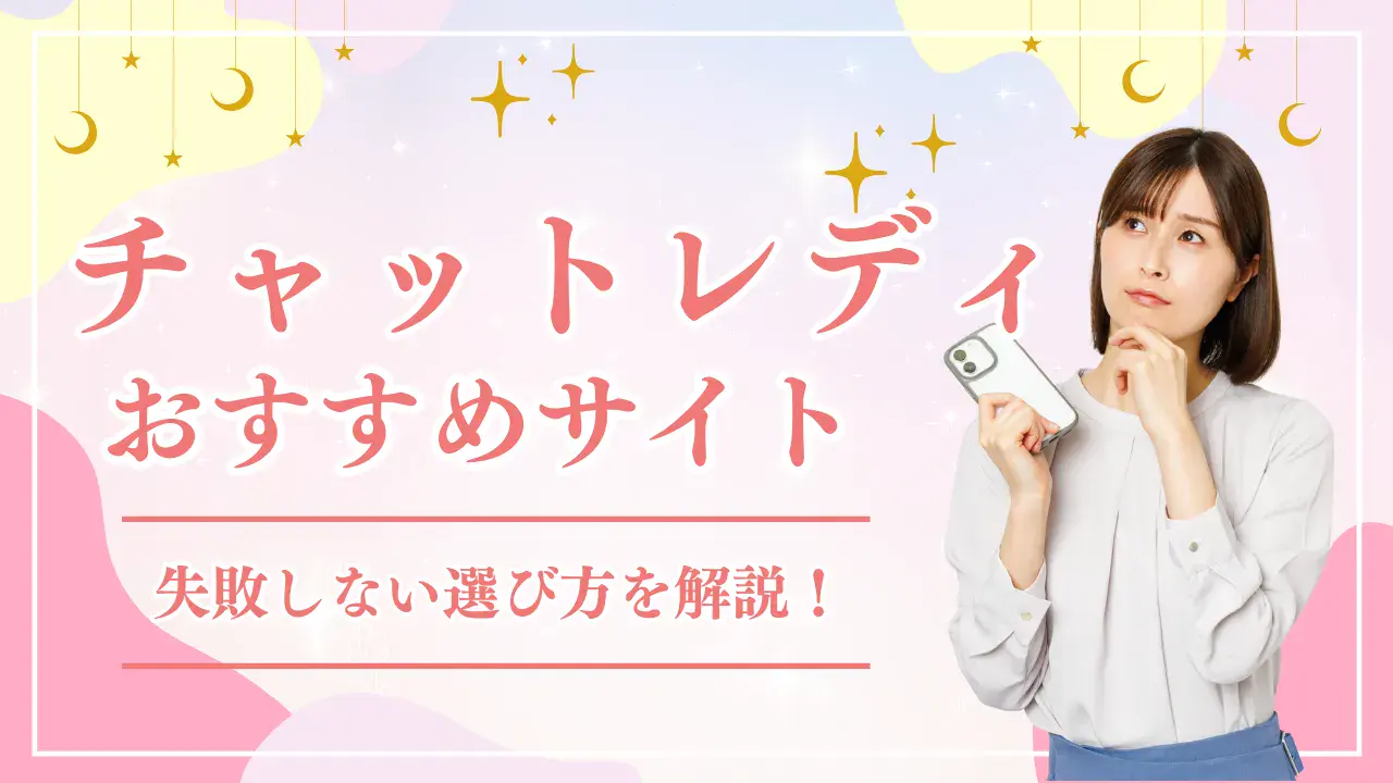 チャットレディのおすすめサイトは?初心者でも選びやすい稼げるサイトを紹介