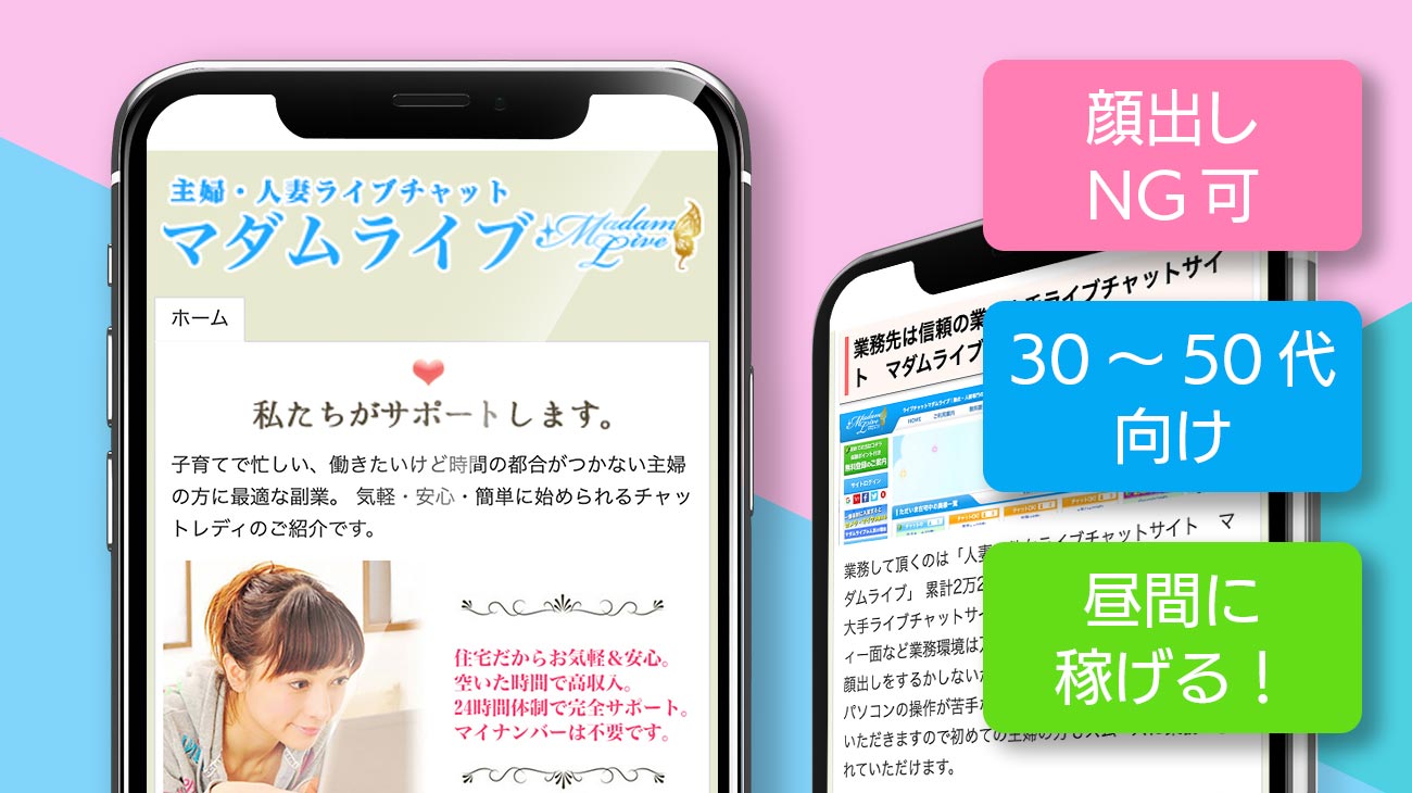 マダムライブは本当に稼げる?主婦向け在宅チャットのサポート&報酬率を徹底解説!