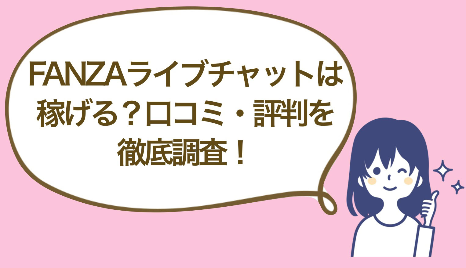 FANZAライブチャットは稼げる?業界最大手サイトの評判と仕事内容を徹底解説