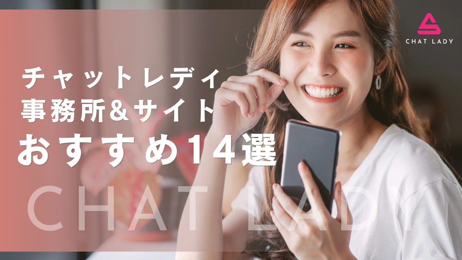 チャットレディおすすめ事務所14選！稼げる・安全性・評判を徹底比較