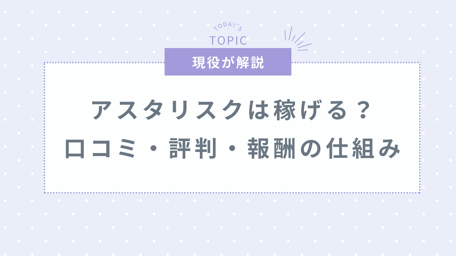 チャットレディ事務所アスタリスクは稼げる？口コミ・評判・報酬などを徹底調査