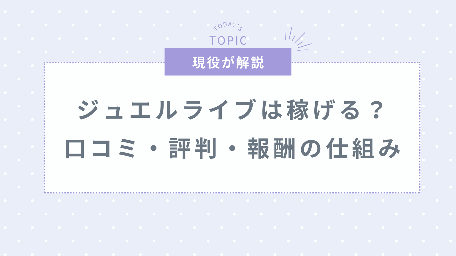 ジュエルライブは本当に稼げる?口コミ・評判・報酬など徹底調査!