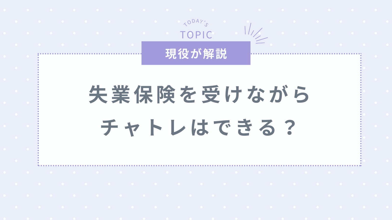 チャットレディは失業保険受けながらできる?おすすめしない理由を解説