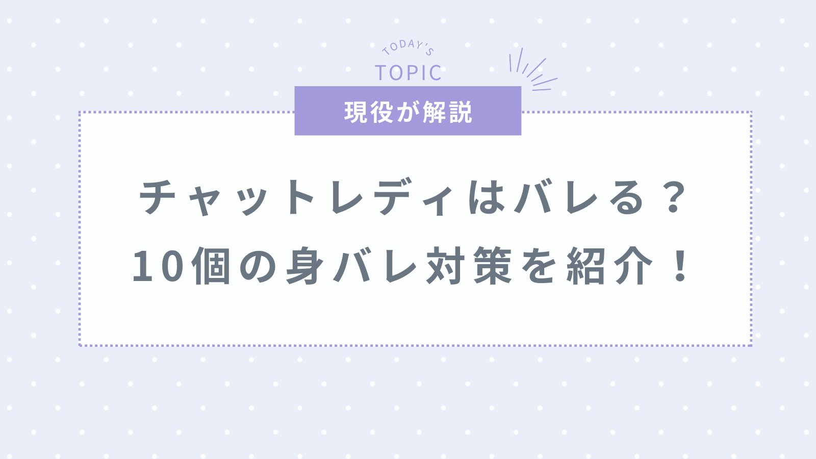 チャットレディは身バレする？家族・友人・職場にバレないための10個の対策