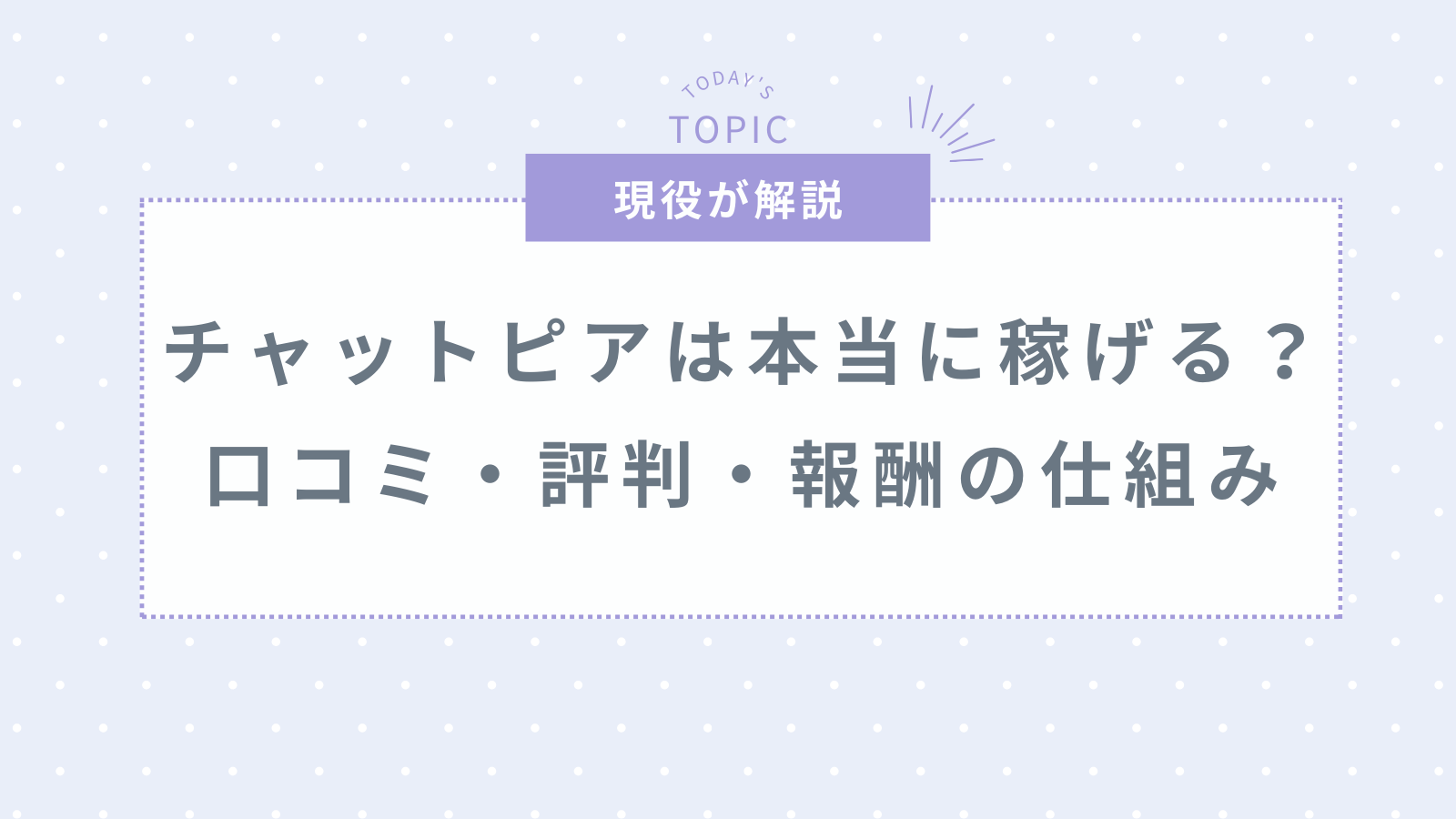チャットピアは本当に稼げる?口コミ・評判・報酬・安全性などを詳しく解説